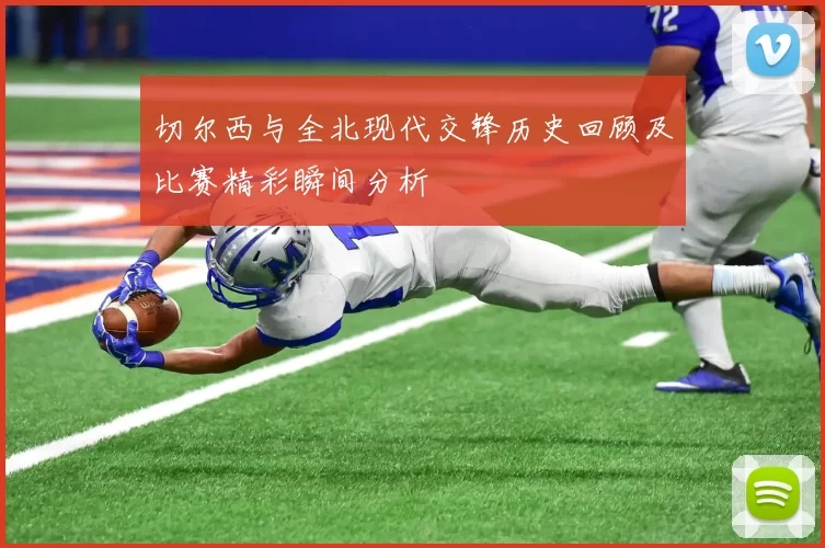 切尔西与全北现代交锋历史回顾及比赛精彩瞬间分析