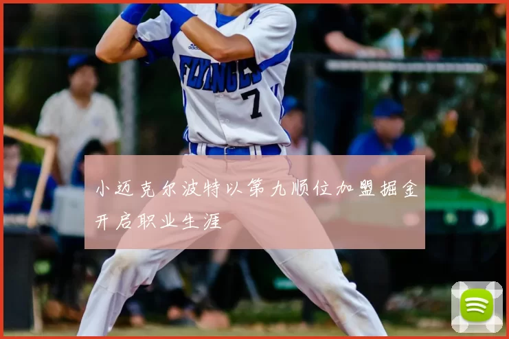 小迈克尔波特以第九顺位加盟掘金开启职业生涯