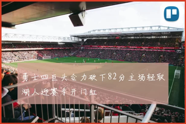 勇士四巨头合力砍下82分主场轻取湖人迎赛季开门红