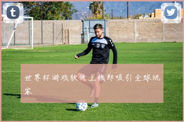 世界杯游戏软件上线即吸引全球玩家