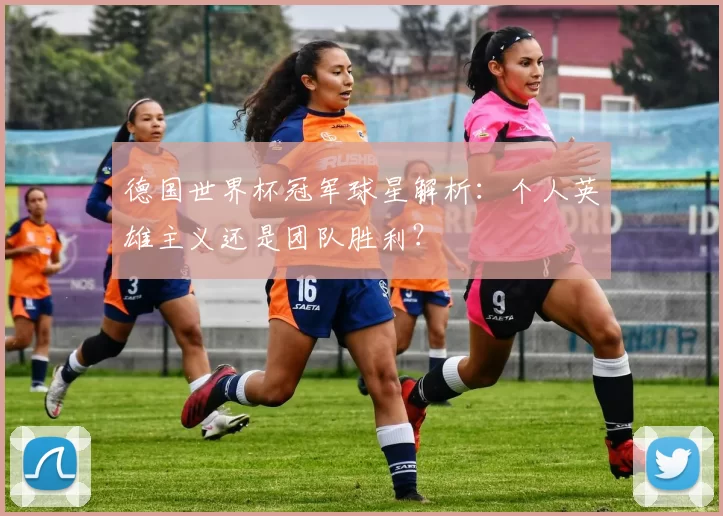 德国世界杯冠军球星解析：个人英雄主义还是团队胜利？