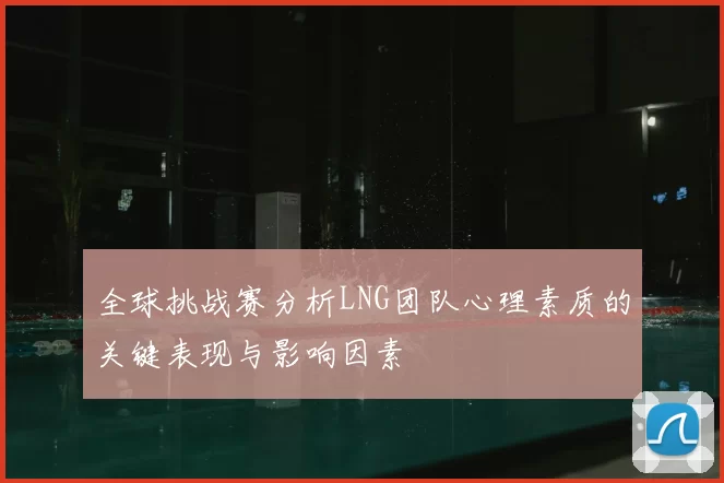 全球挑战赛分析LNG团队心理素质的关键表现与影响因素