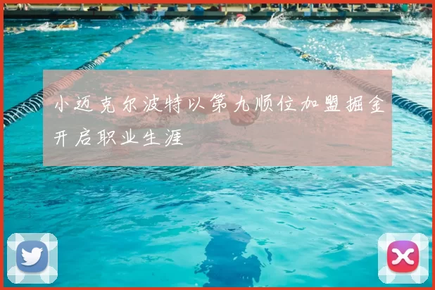 小迈克尔波特以第九顺位加盟掘金开启职业生涯