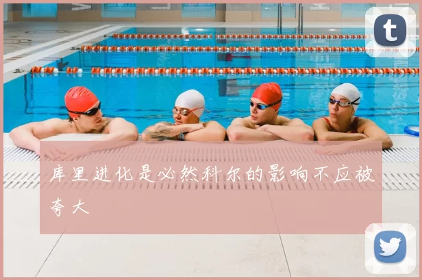 库里进化是必然科尔的影响不应被夸大