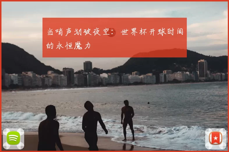 当哨声划破夜空:世界杯开球时间的永恒魔力