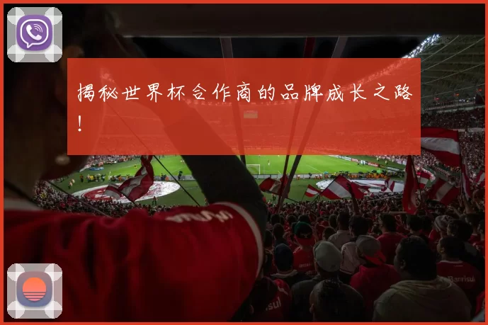 揭秘世界杯合作商的品牌成长之路！