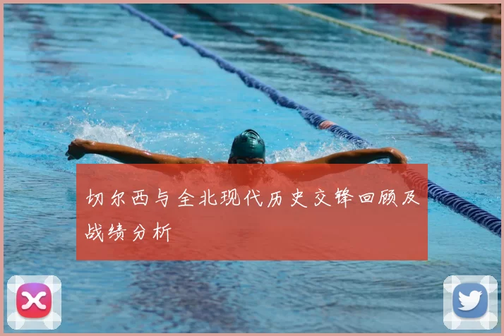 切尔西与全北现代历史交锋回顾及战绩分析