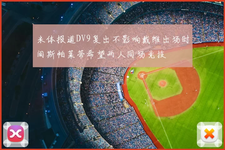 米体报道DV9复出不影响戴维出场时间斯帕莱蒂希望两人同场竞技