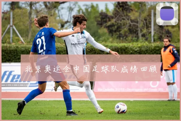 北京奥运会中国足球队成绩回顾
