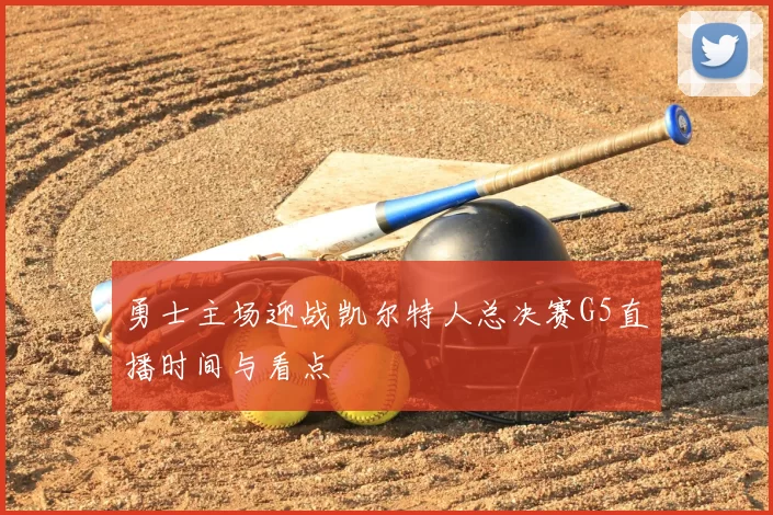 勇士主场迎战凯尔特人总决赛G5直播时间与看点