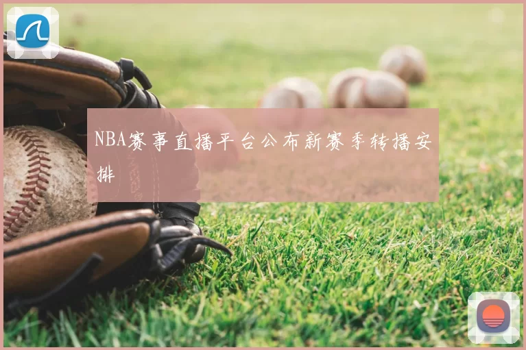 NBA赛事直播平台公布新赛季转播安排