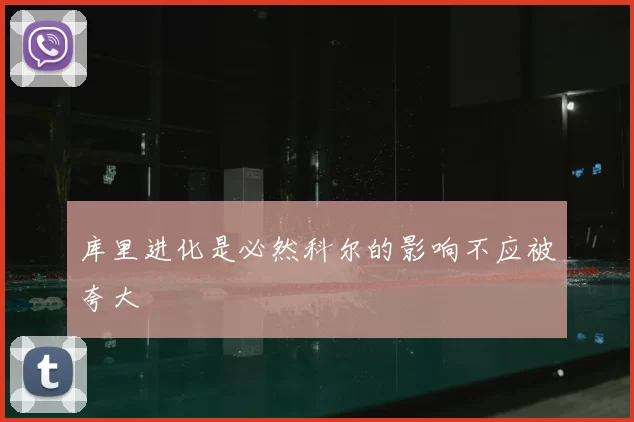 库里进化是必然科尔的影响不应被夸大