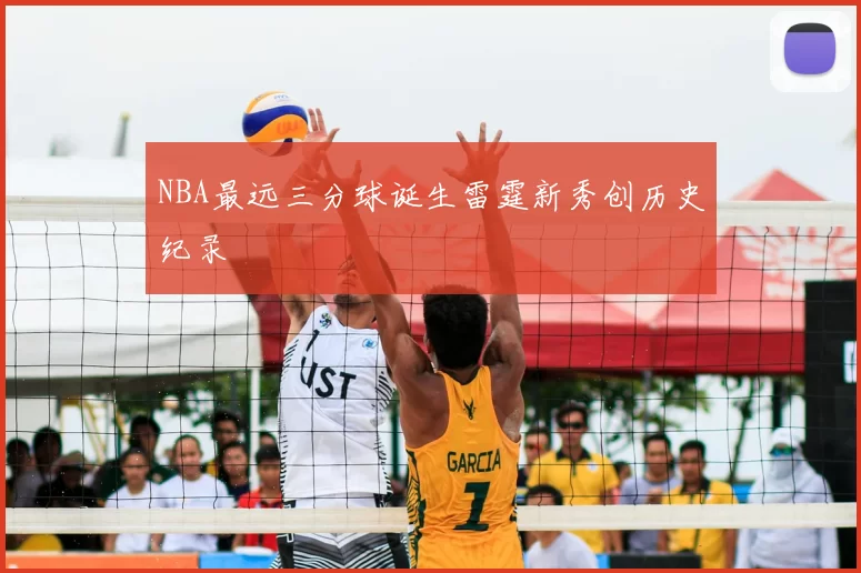 NBA最远三分球诞生雷霆新秀创历史纪录