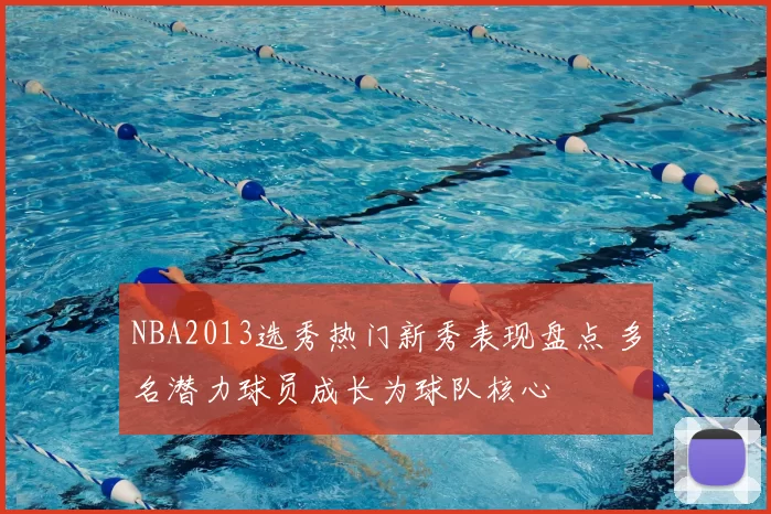 NBA2013选秀热门新秀表现盘点 多名潜力球员成长为球队核心