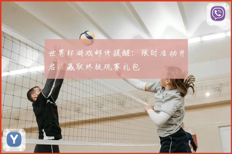 世界杯游戏邮件提醒：限时活动开启，赢取终极观赛礼包