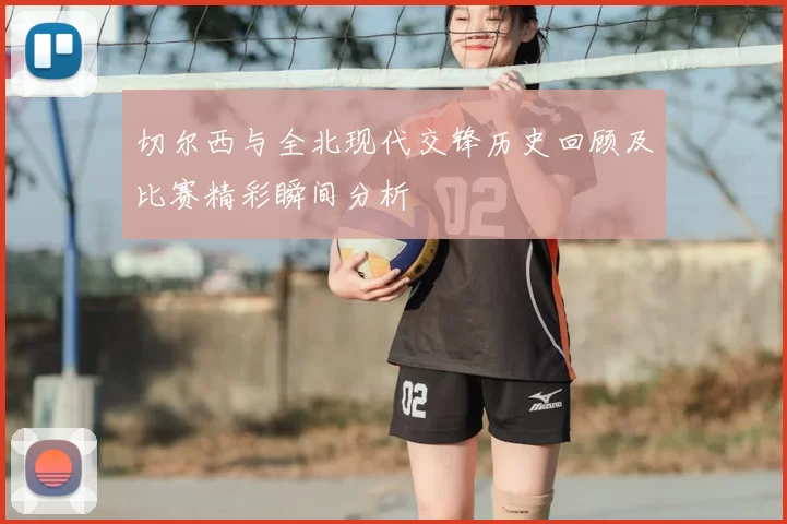 切尔西与全北现代交锋历史回顾及比赛精彩瞬间分析