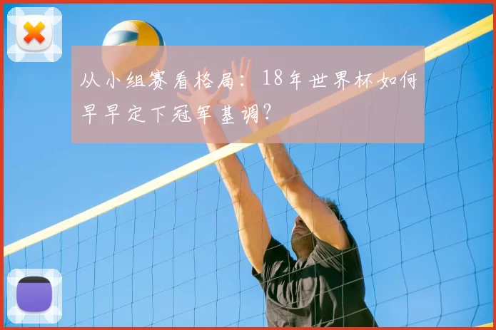 从小组赛看格局：18年世界杯如何早早定下冠军基调？