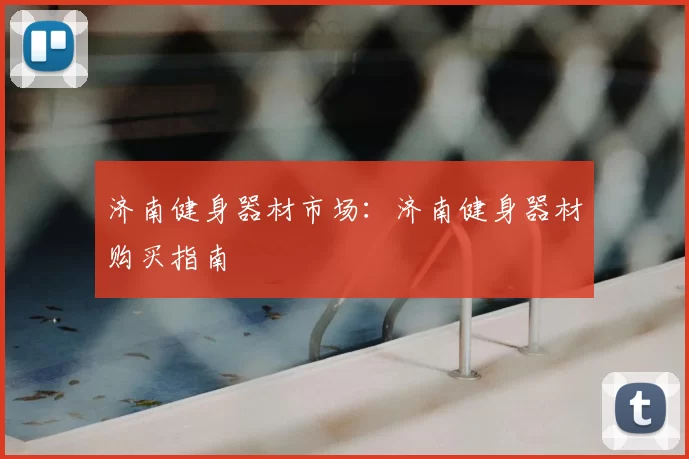 济南健身器材市场：济南健身器材购买指南