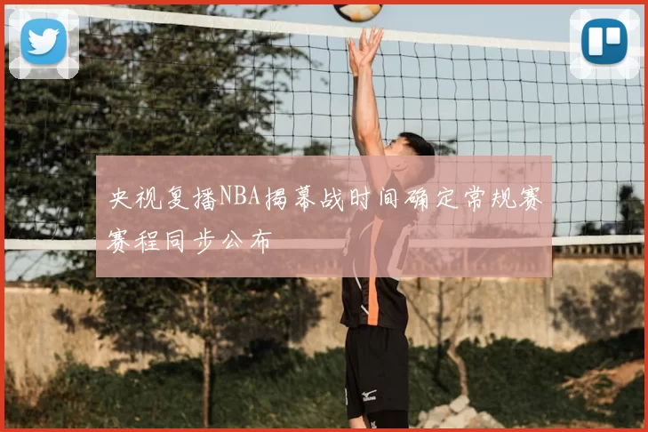 央视复播NBA揭幕战时间确定常规赛赛程同步公布