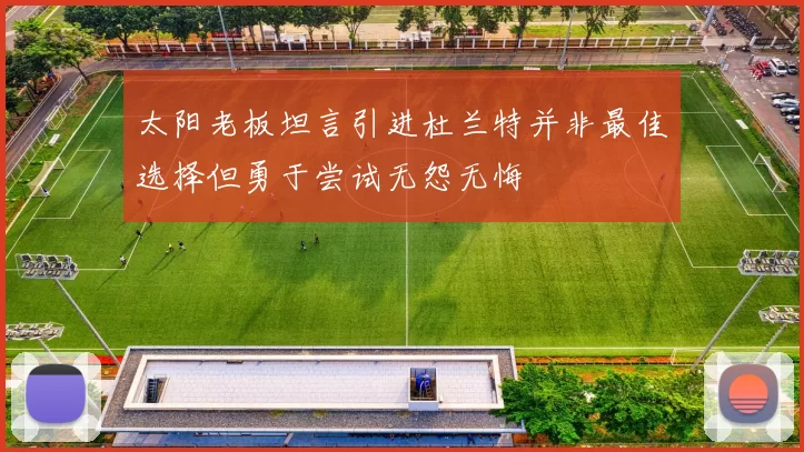 太阳老板坦言引进杜兰特并非最佳选择但勇于尝试无怨无悔