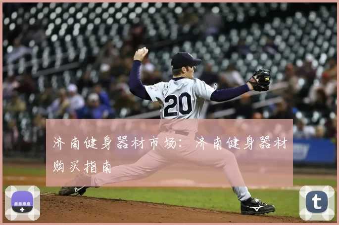济南健身器材市场：济南健身器材购买指南