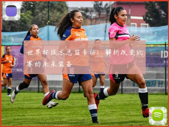 世界杯技术总监专访:解析改变比赛的未来装备