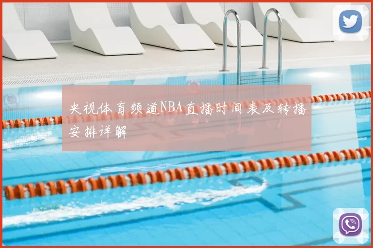 央视体育频道NBA直播时间表及转播安排详解
