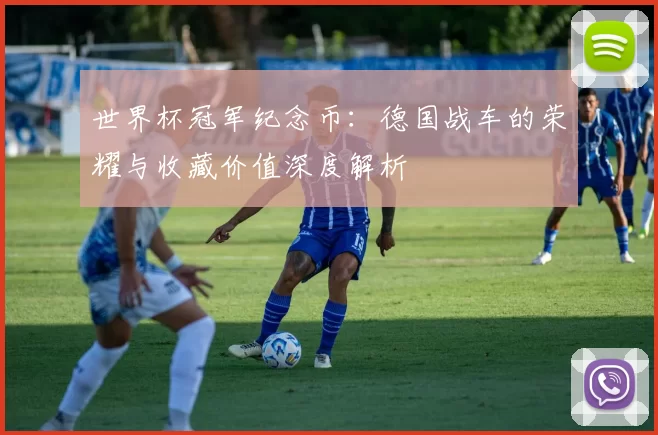 世界杯冠军纪念币:德国战车的荣耀与收藏价值深度解析