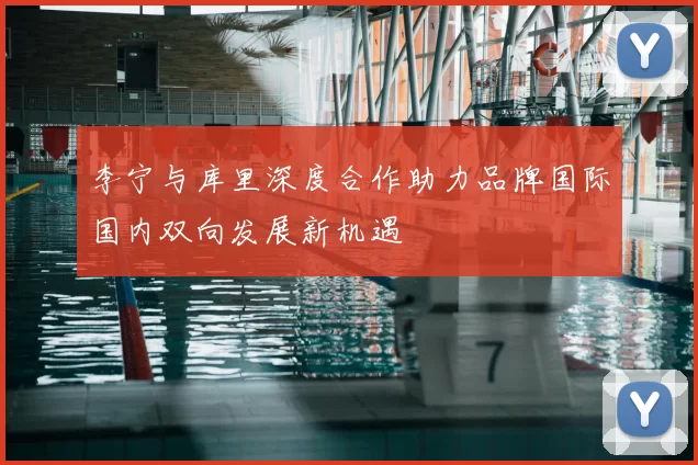 李宁与库里深度合作助力品牌国际国内双向发展新机遇