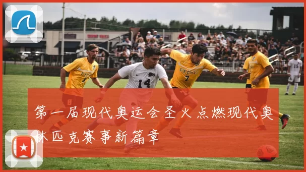 第一届现代奥运会圣火点燃现代奥林匹克赛事新篇章