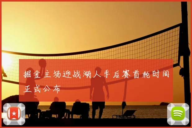 掘金主场迎战湖人季后赛首轮时间正式公布
