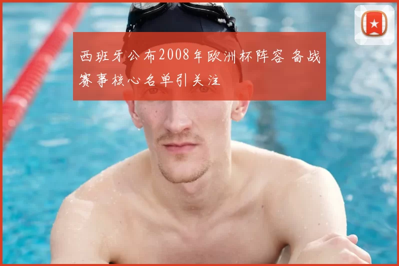 西班牙公布2008年欧洲杯阵容 备战赛事核心名单引关注