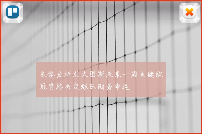 米体分析尤文图斯未来一周关键欧冠资格决定球队财务命运