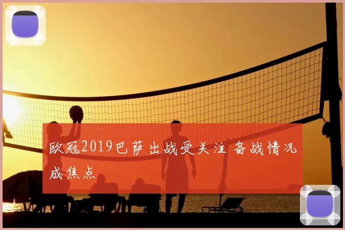 欧冠2019巴萨出战受关注 备战情况成焦点