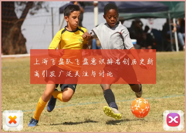 上海飞盘队飞盘意识排名创历史新高引发广泛关注与讨论