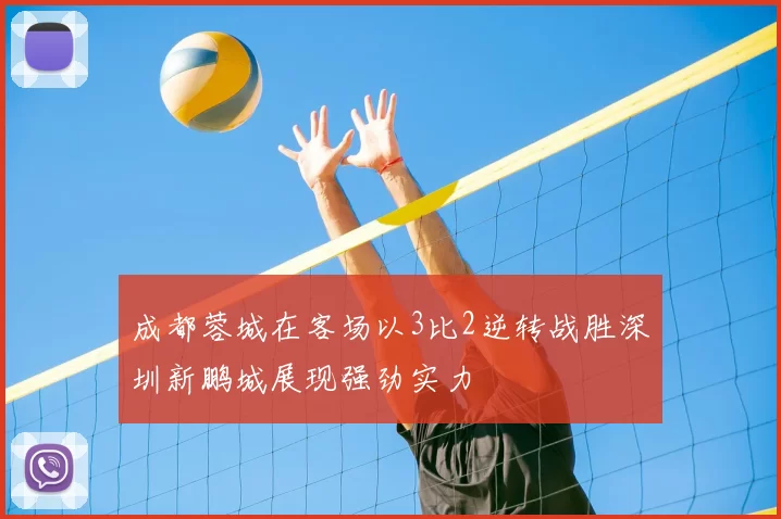成都蓉城在客场以3比2逆转战胜深圳新鹏城展现强劲实力