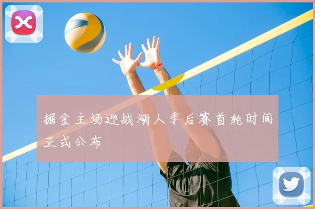 掘金主场迎战湖人季后赛首轮时间正式公布