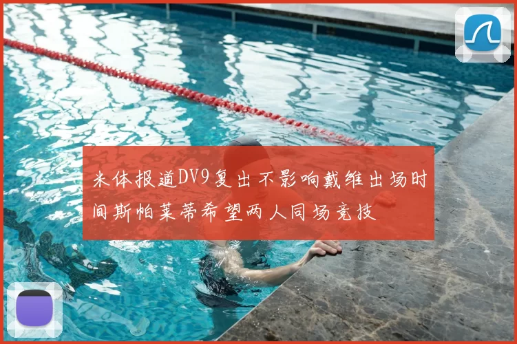 米体报道DV9复出不影响戴维出场时间斯帕莱蒂希望两人同场竞技