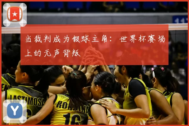 当裁判成为假球主角：世界杯赛场上的无声背叛
