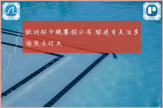 欧洲杯今晚赛程公布 球迷可关注多场焦点对决