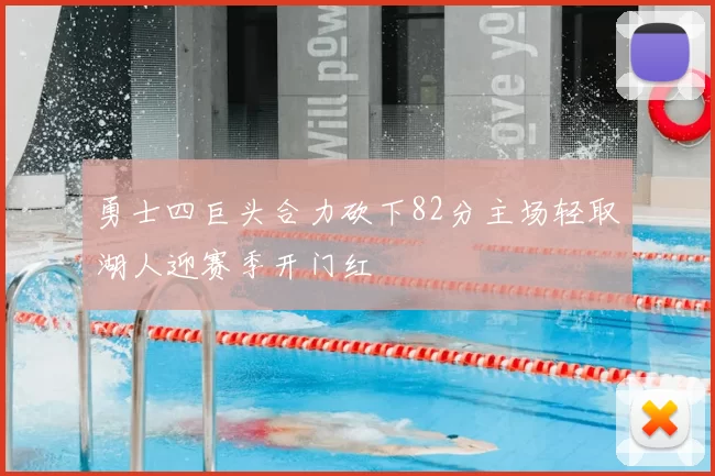 勇士四巨头合力砍下82分主场轻取湖人迎赛季开门红