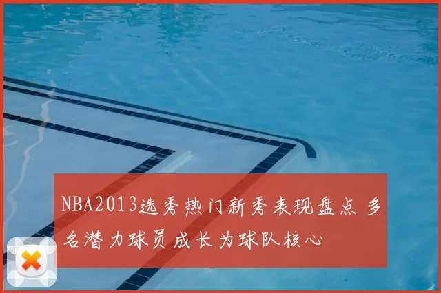 NBA2013选秀热门新秀表现盘点 多名潜力球员成长为球队核心