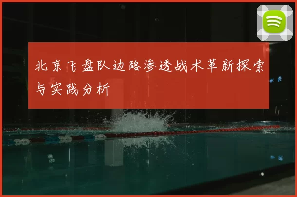北京飞盘队边路渗透战术革新探索与实践分析