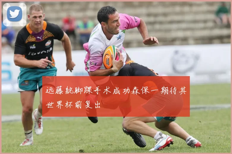 远藤航脚踝手术成功森保一期待其世界杯前复出