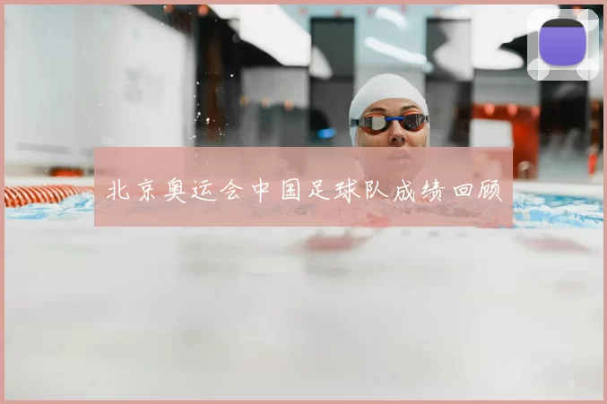 北京奥运会中国足球队成绩回顾