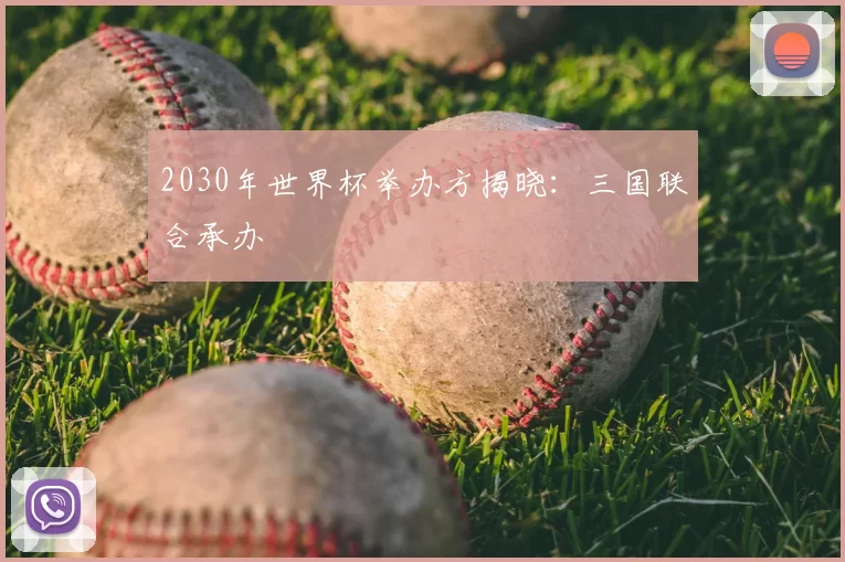 2030年世界杯举办方揭晓:三国联合承办