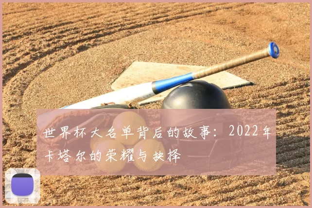 世界杯大名单背后的故事:2022年卡塔尔的荣耀与抉择