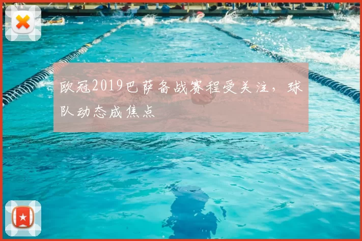 欧冠2019巴萨备战赛程受关注，球队动态成焦点
