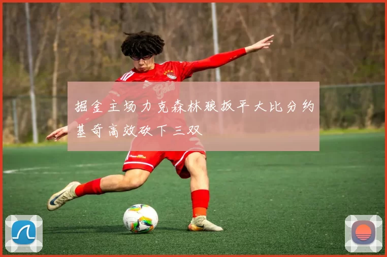掘金主场力克森林狼扳平大比分约基奇高效砍下三双