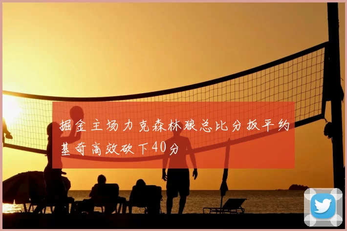 掘金主场力克森林狼总比分扳平约基奇高效砍下40分